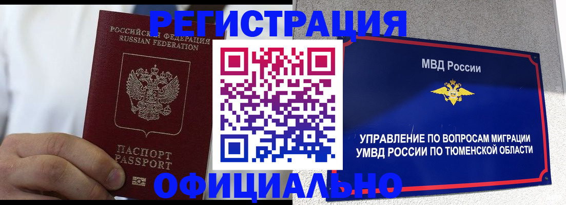 прописка в Кемерово